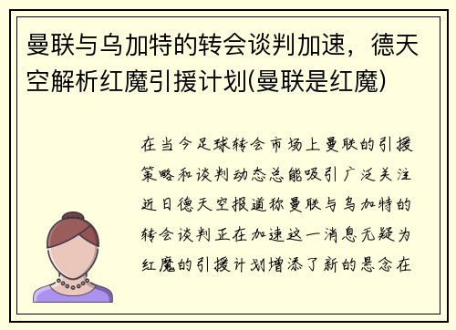 曼联与乌加特的转会谈判加速，德天空解析红魔引援计划(曼联是红魔)