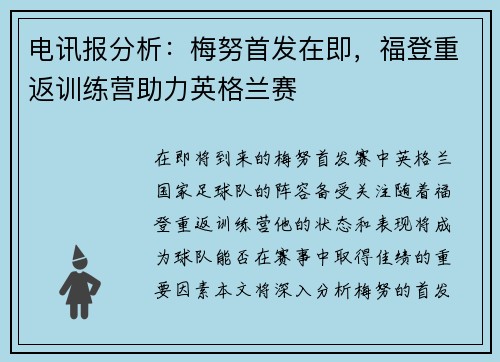 电讯报分析：梅努首发在即，福登重返训练营助力英格兰赛