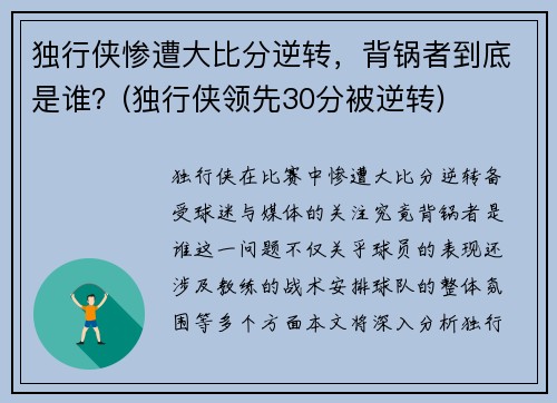 独行侠惨遭大比分逆转，背锅者到底是谁？(独行侠领先30分被逆转)