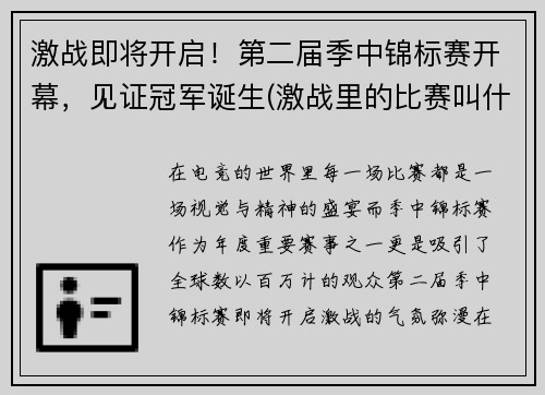 激战即将开启！第二届季中锦标赛开幕，见证冠军诞生(激战里的比赛叫什么)