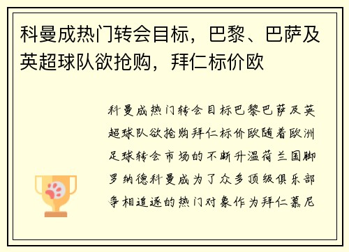 科曼成热门转会目标，巴黎、巴萨及英超球队欲抢购，拜仁标价欧