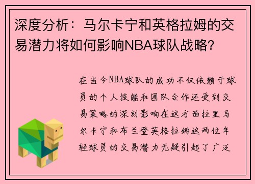 深度分析：马尔卡宁和英格拉姆的交易潜力将如何影响NBA球队战略？