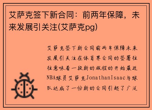 艾萨克签下新合同：前两年保障，未来发展引关注(艾萨克pg)