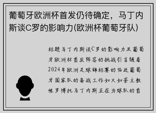 葡萄牙欧洲杯首发仍待确定，马丁内斯谈C罗的影响力(欧洲杯葡萄牙队)