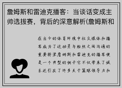 詹姆斯和雷迪克播客：当谈话变成主帅选拔赛，背后的深意解析(詹姆斯和德雷克)