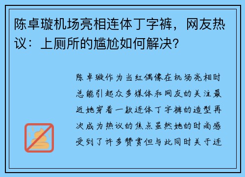 陈卓璇机场亮相连体丁字裤，网友热议：上厕所的尴尬如何解决？