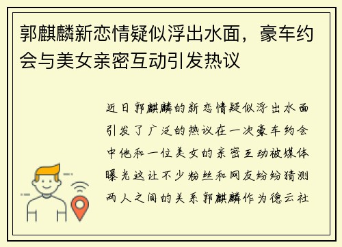 郭麒麟新恋情疑似浮出水面，豪车约会与美女亲密互动引发热议