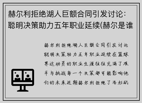 赫尔利拒绝湖人巨额合同引发讨论：聪明决策助力五年职业延续(赫尔是谁)