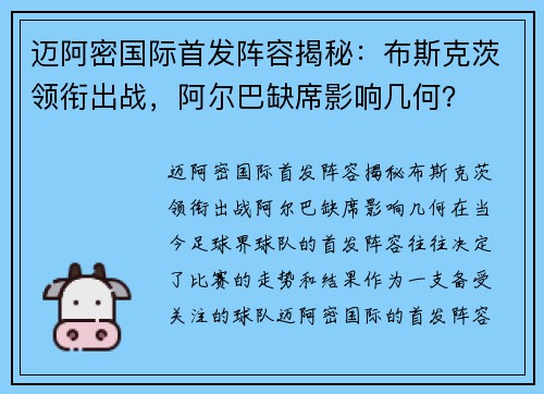 迈阿密国际首发阵容揭秘：布斯克茨领衔出战，阿尔巴缺席影响几何？