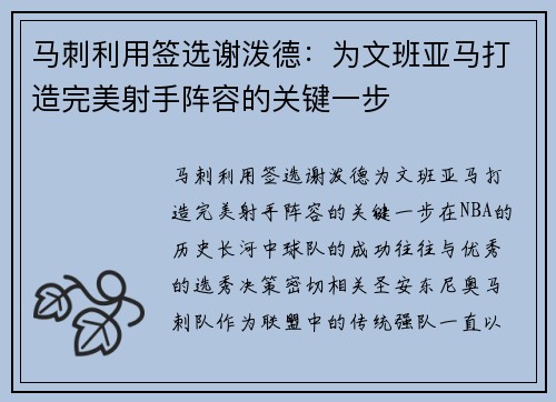 马刺利用签选谢泼德：为文班亚马打造完美射手阵容的关键一步