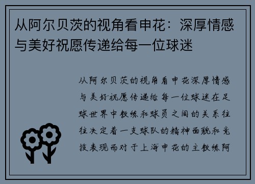 从阿尔贝茨的视角看申花：深厚情感与美好祝愿传递给每一位球迷