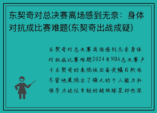 东契奇对总决赛离场感到无奈：身体对抗成比赛难题(东契奇出战成疑)