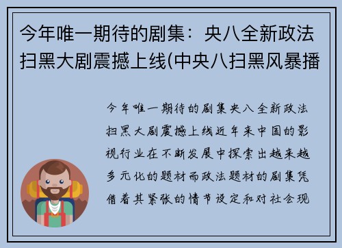 今年唯一期待的剧集：央八全新政法扫黑大剧震撼上线(中央八扫黑风暴播放时间)