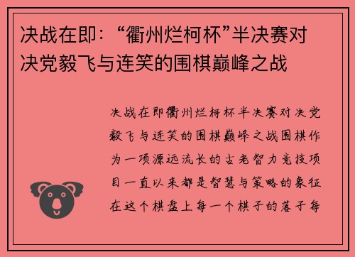 决战在即：“衢州烂柯杯”半决赛对决党毅飞与连笑的围棋巅峰之战