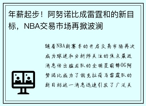 年薪起步！阿努诺比成雷霆和的新目标，NBA交易市场再掀波澜