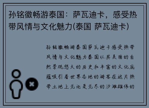 孙铭徽畅游泰国：萨瓦迪卡，感受热带风情与文化魅力(泰国 萨瓦迪卡)