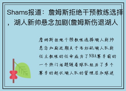 Shams报道：詹姆斯拒绝干预教练选择，湖人新帅悬念加剧(詹姆斯伤退湖人不)