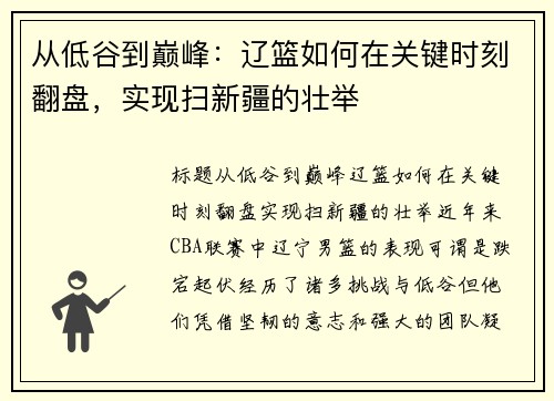 从低谷到巅峰：辽篮如何在关键时刻翻盘，实现扫新疆的壮举