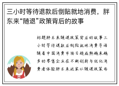 三小时等待退款后倒贴就地消费，胖东来“随退”政策背后的故事