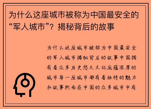 为什么这座城市被称为中国最安全的“军人城市”？揭秘背后的故事