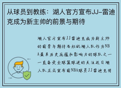 从球员到教练：湖人官方宣布JJ-雷迪克成为新主帅的前景与期待