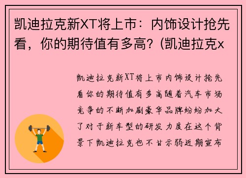 凯迪拉克新XT将上市：内饰设计抢先看，你的期待值有多高？(凯迪拉克xt轿车)