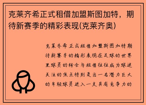 克莱齐希正式租借加盟斯图加特，期待新赛季的精彩表现(克莱齐奥)