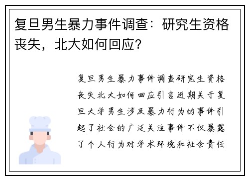 复旦男生暴力事件调查：研究生资格丧失，北大如何回应？