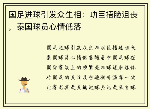 国足进球引发众生相：功臣捂脸沮丧，泰国球员心情低落