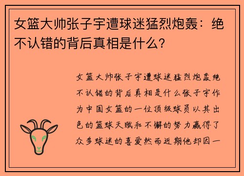 女篮大帅张子宇遭球迷猛烈炮轰：绝不认错的背后真相是什么？