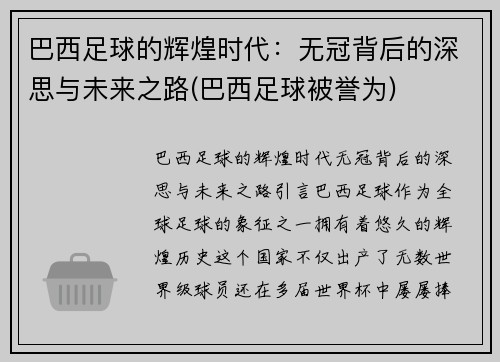 巴西足球的辉煌时代：无冠背后的深思与未来之路(巴西足球被誉为)