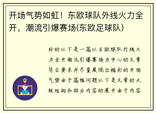 开场气势如虹！东欧球队外线火力全开，潮流引爆赛场(东欧足球队)