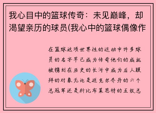 我心目中的篮球传奇：未见巅峰，却渴望亲历的球员(我心中的篮球偶像作文600字)