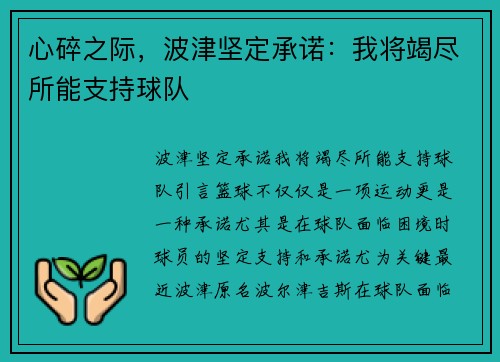 心碎之际，波津坚定承诺：我将竭尽所能支持球队