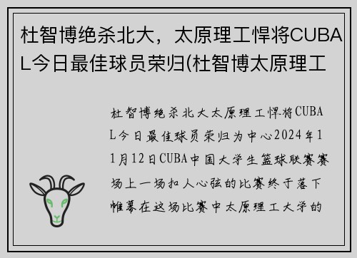 杜智博绝杀北大，太原理工悍将CUBAL今日最佳球员荣归(杜智博太原理工大学)