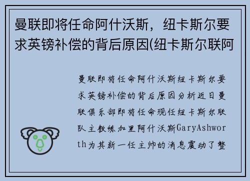 曼联即将任命阿什沃斯，纽卡斯尔要求英镑补偿的背后原因(纽卡斯尔联阿什利)