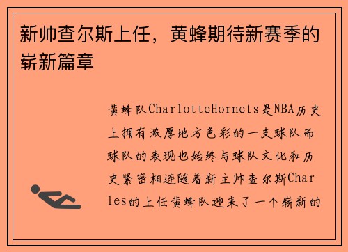 新帅查尔斯上任，黄蜂期待新赛季的崭新篇章