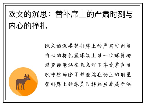 欧文的沉思：替补席上的严肃时刻与内心的挣扎