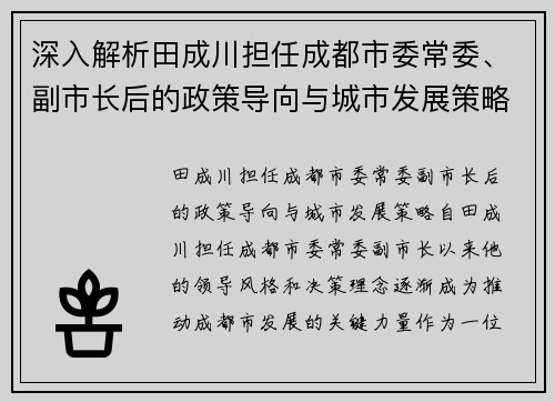 深入解析田成川担任成都市委常委、副市长后的政策导向与城市发展策略