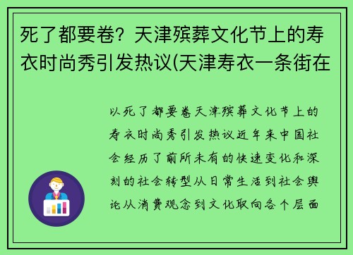 死了都要卷？天津殡葬文化节上的寿衣时尚秀引发热议(天津寿衣一条街在哪)