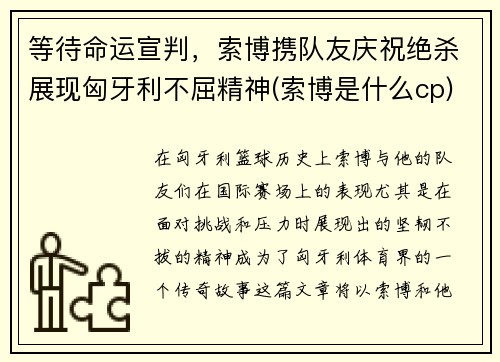 等待命运宣判，索博携队友庆祝绝杀展现匈牙利不屈精神(索博是什么cp)