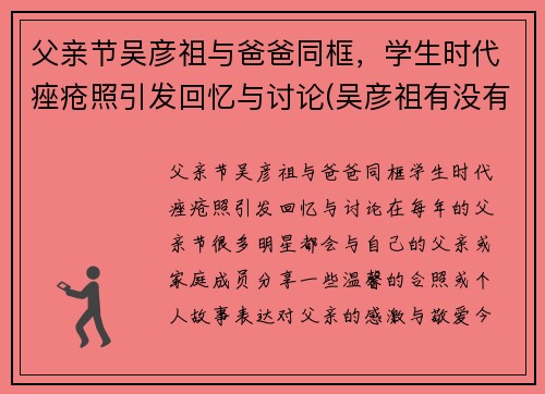 父亲节吴彦祖与爸爸同框，学生时代痤疮照引发回忆与讨论(吴彦祖有没有参加爸爸去哪)