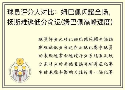 球员评分大对比：姆巴佩闪耀全场，扬斯难逃低分命运(姆巴佩巅峰速度)