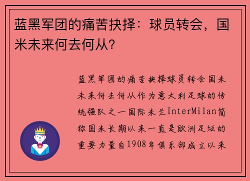 蓝黑军团的痛苦抉择：球员转会，国米未来何去何从？