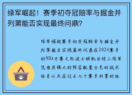 绿军崛起！赛季初夺冠赔率与掘金并列第能否实现最终问鼎？