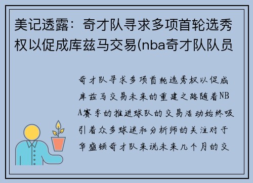 美记透露：奇才队寻求多项首轮选秀权以促成库兹马交易(nba奇才队队员)