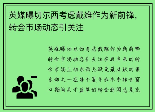 英媒曝切尔西考虑戴维作为新前锋，转会市场动态引关注