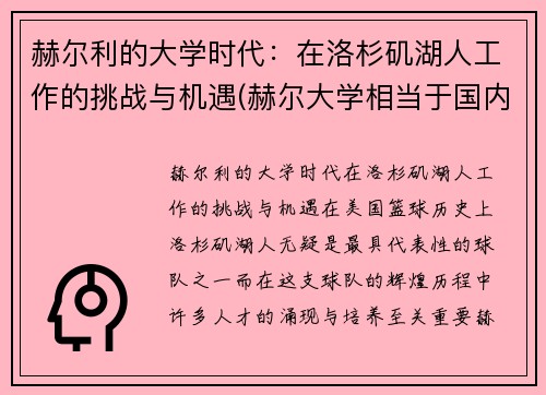 赫尔利的大学时代：在洛杉矶湖人工作的挑战与机遇(赫尔大学相当于国内的什么大学)