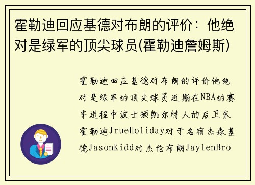 霍勒迪回应基德对布朗的评价：他绝对是绿军的顶尖球员(霍勒迪詹姆斯)