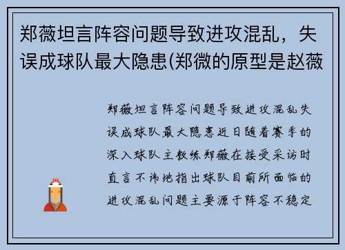 郑薇坦言阵容问题导致进攻混乱，失误成球队最大隐患(郑微的原型是赵薇)